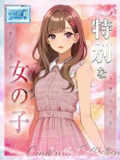 ★特別な女の子★