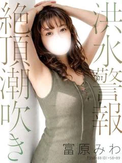 富原 みわ【極濃の完熟美人妻】