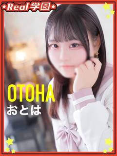 【おとは】