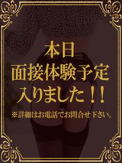 本日体験入店予定！