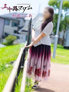 杉浦ここあ
