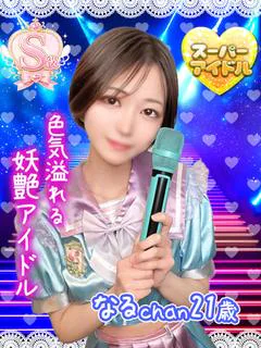 なる
