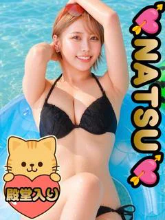 極上爆ヌキ☆なつ