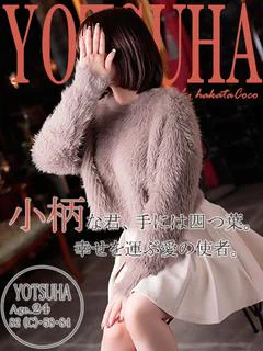 ヨツハ～小動物系キュート女子～
