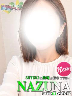体験　なずな　奥様