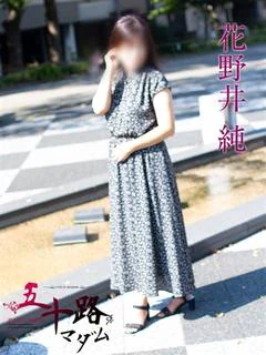 花野井純