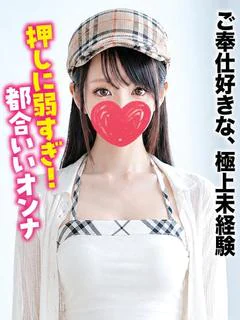 あすか★ご奉仕好きな、極上未経験