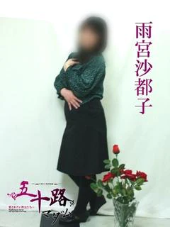 雨宮沙都子