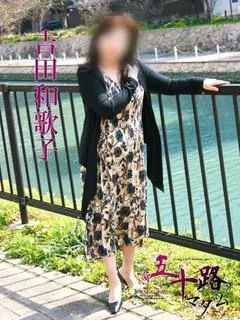 吉田和歌子