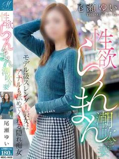 尾瀬 ゆい【長身美人が潮まみれ】