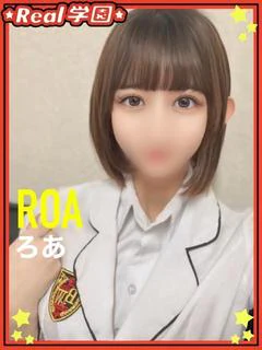 【ろあ】