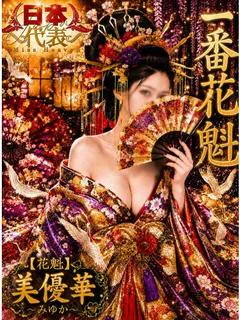 美優華-みゆか-