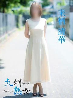 来栖清華(くるすせいか)