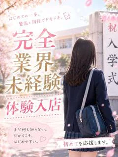 体入速報⑤緊張ガチガチ未経験！