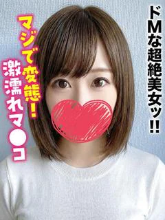 あい★ドMな超絶美女ッ！！