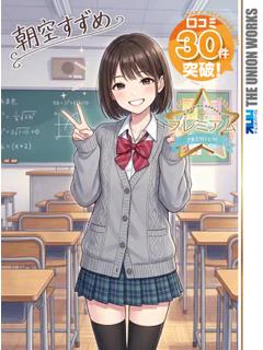 朝空すずめ【PREMIUM】
