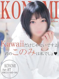 コノミ～一目で貴方のお気に入り～
