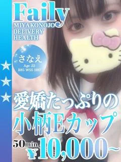 さなえ