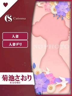 菊池 さおり