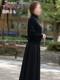花沢とも