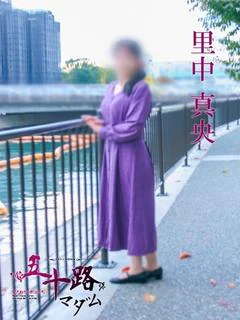 里中真央