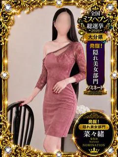 菜々緒（ななお）