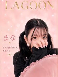 まな☆New