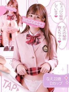 なえ【清純豹変ドキドキ新入生】