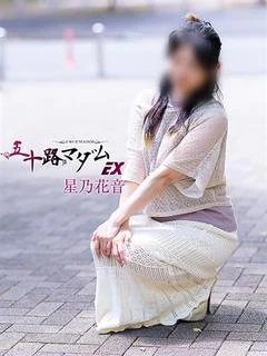 星乃花音