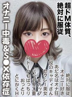 りりあ★超ドM体質、絶対に服従