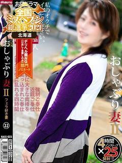 横山 しゅり【口淫矢の如し】