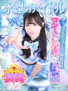 ☆殿堂入り☆ ネル