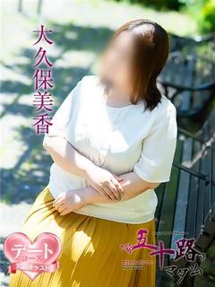 大久保美香