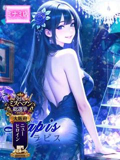 ☆Lapis【ラピス】☆