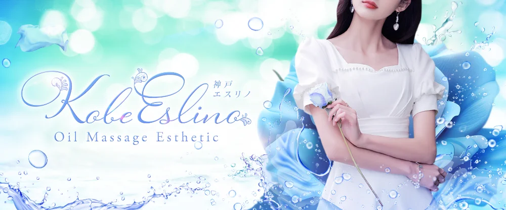 三宮メンズエステ Kobe Eslino（エスリノ）