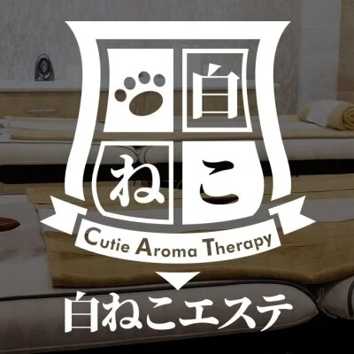 白ねこエステ