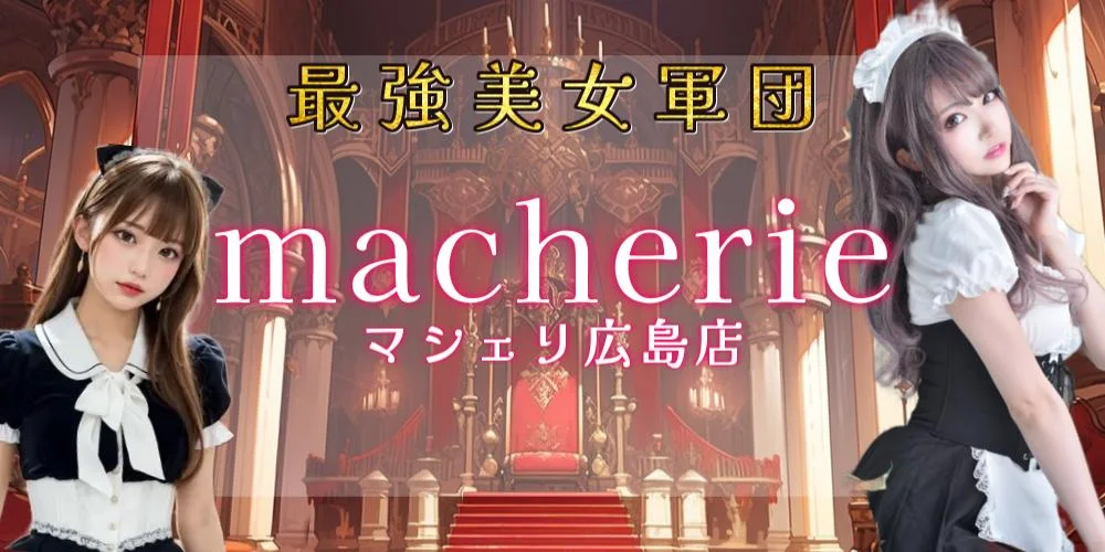 macherie-マシェリ-広島店