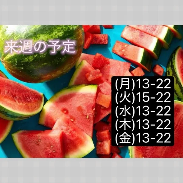 来週の予定