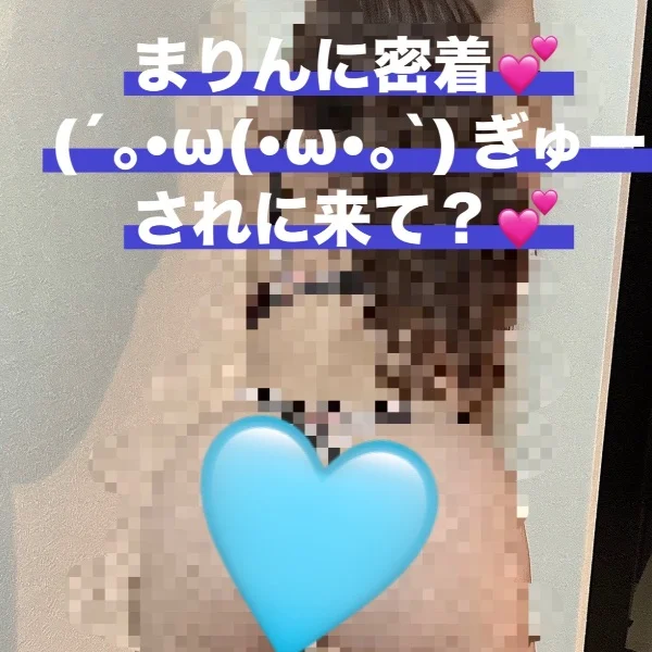 まりんの密着(´｡•ω(•ω•｡`)ぎゅー♡