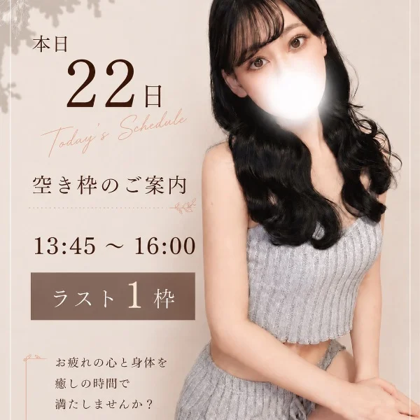 ⚠️本日急遽出勤時間延長❣️ラスト1枠空きあり⚠️
