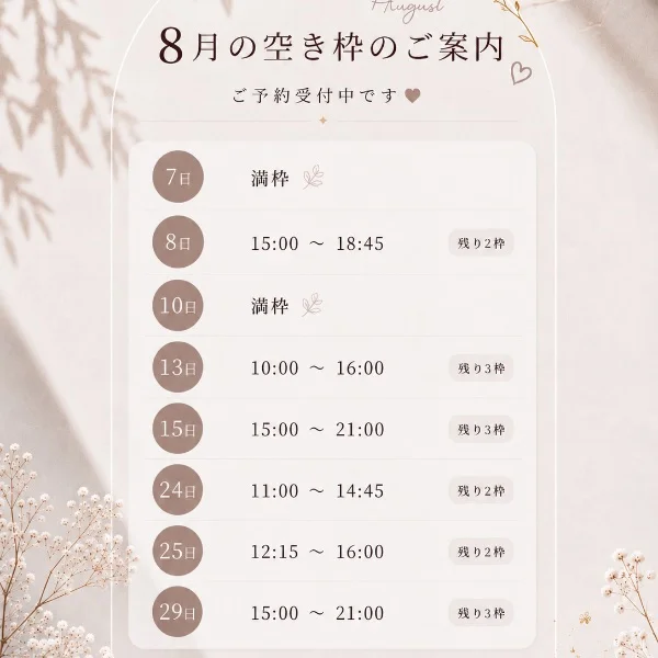 8月空き枠♡