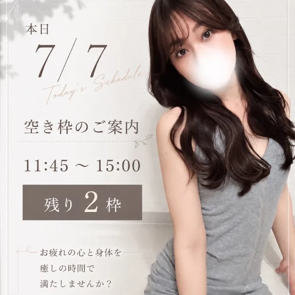 ⚠️本日空き枠あります❣️⚠️