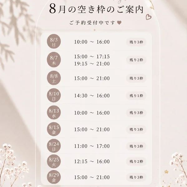 8月空き枠♡