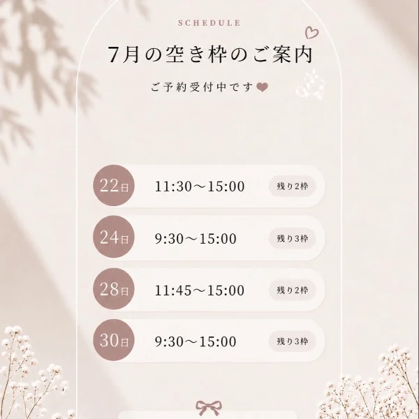 7月空き枠♡