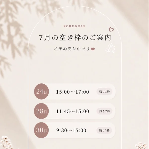 7月空き枠♡