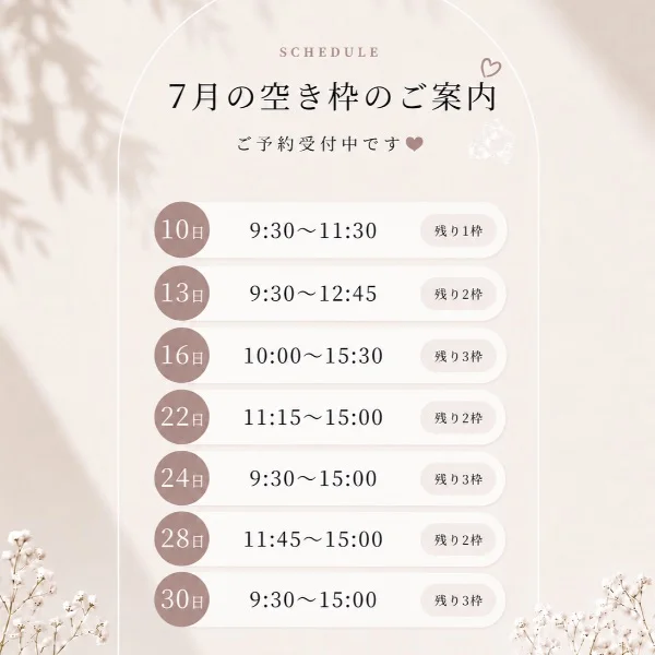 7月空き枠♡