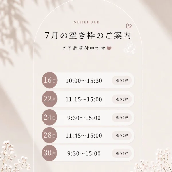 7月空き枠♡