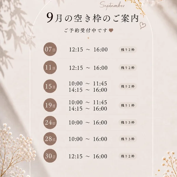 9月空き枠♡