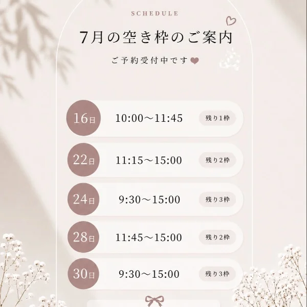 7月空き枠♡