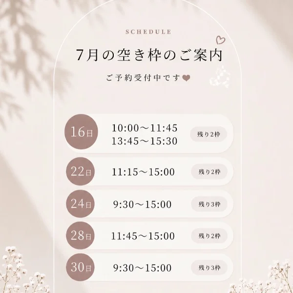 7月空き枠♡
